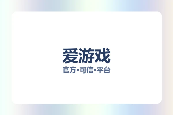 爱游戏 图片